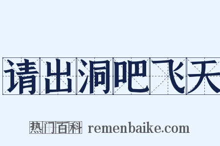 请出洞吧飞天是什么意思的图片